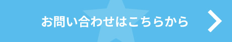 お問い合わせはこちらから